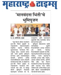 DWS Press Release The-Bhumi-Pujan-of-Tribute-wall-MaharashtraTimes